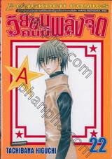 วัยซนคนมีพลังจิต เล่ม 22