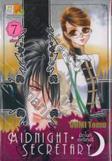 Midnight Secretary - มิดไนท์ เซคริเทอรี่ เล่ม 07 (เล่มจบ)