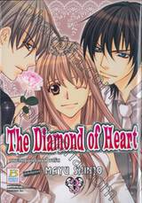 The Diamond Of Heart เดอะไดมอนด์ ออฟ ฮาร์ท เล่ม 03