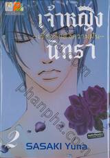 เจ้าหญิงนิทรา ~เรื่องรักดั่งความฝัน~ เล่ม 02