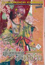 เมื่อคุณหนูเป็นเจ้าสาว เล่ม 05