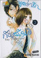 พูดว่ารัก...กับฉันสิ - Say &quot;I love you&quot; เล่ม 03