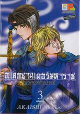 อเล็กซานเดอร์มหาราช -ราชอาณาจักรสวรรค์- เล่ม 03 (เล่มจบ)