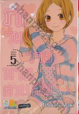 รักวุ่นวายนายตัวแสบ เล่ม 05