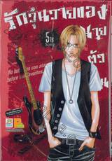 รักวุ่นวายของนายตัวป่วน เล่ม 05