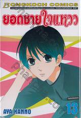 ยอดชายใจแหวว เล่ม 13