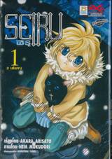 SEIRU เซรุ เล่ม 01 (2 เล่มจบ)