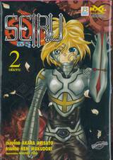 SEIRU เซรุ เล่ม 02 (2 เล่มจบ)