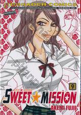 Sweet Mission - สวีท มิชชั่น เล่ม 09