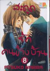 สะดุดรักคนข้างบ้าน เล่ม 08