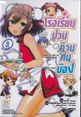 โรงเรียนป่วนก๊วนคนบ๊อง : BAKA TO TEST TO SHOUKANJYU เล่ม 03