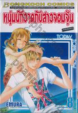 หนุ่มนักวาดกับสาวจอมจุ้น เล่ม 08