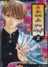 รักนายเจ้าชายคาบุกิ เล่ม 02