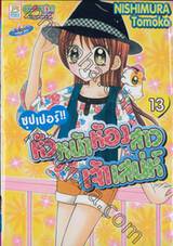 ซุปเปอร์!! หัวหน้าห้องสาวเจ้าเสน่ห์ เล่ม 13