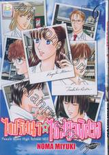 ไขปริศนา ไฮสคูลพิศวง เล่ม 06