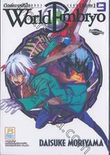 World Embryo เวิลด์ เอมบริโอ เล่ม 09 [ซึระกะ]