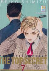 The Top Secret - ผ่าแผนลวง ล่าปริศนา เล่ม 07