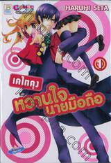 เคไทคุง หวานใจนายมือถือ เล่ม 01