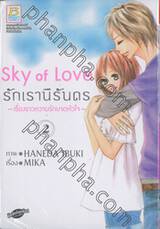 Sky of Love รักเรานิรันดร ~เรื่องราวความรักบาดหัวใจ~ เล่ม 02