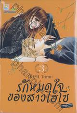 รักหมดใจของสาวไฮโซ เล่ม 03 (4 เล่มจบ)