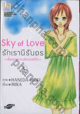 Sky of Love รักเรานิรันดร ~เรื่องราวความรักบาดหัวใจ~ เล่ม 03