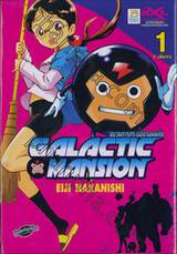 GALACTIC MANSION ขบวนการกระป๋องจอมพลัง เล่ม 01 (3 เล่มจบ)