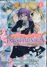 เทพนิยายเพลงสวรรค์ POLYPHONICA eternal white เล่ม 01 (5 เล่มจบ)