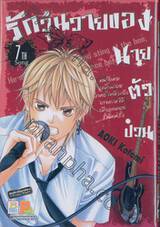 รักวุ่นวายของนายตัวป่วน เล่ม 07