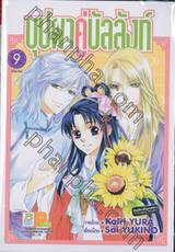 บุปผาคู่บัลลังก์ เล่ม 09 (เล่มจบ)