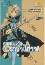 ผมน่ะหรือ คือ ราชาปีศาจ! เล่ม 13