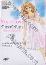 Sky of Love รักเรานิรันดร ~เรื่องราวความรักบาดหัวใจ~ เล่ม 10 (เล่มจบ)