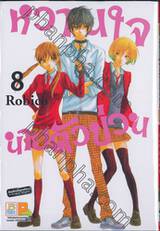 หวานใจนายตัวป่วน เล่ม 08