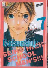 โรงเรียนชายหนุ่มสุดป่วน เล่ม 07