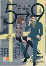 5→9 From five to nine เล่ม 04