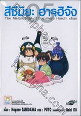 สึซึมิยะ ฮารุฮิจัง - The Melancholy of Suzumiya Haruhi chan - 05