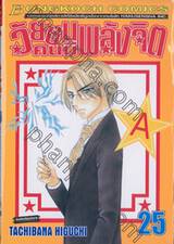 วัยซนคนมีพลังจิต เล่ม 25