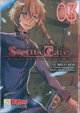 Steins; Gate สไตน์เกท ภาคกบฏแห่งวงวนมรณะ เล่ม 03 (เล่มจบ)