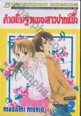 คำอธิษฐานของสาวปากแข็ง เล่ม 02