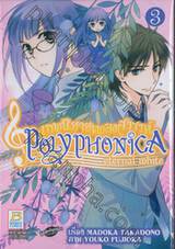 เทพนิยายเพลงสวรรค์ POLYPHONICA eternal white เล่ม 03 (5 เล่มจบ)