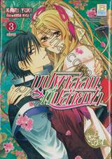 บุปผาลู่ลมที่ปลายฟ้า เล่ม 03 (เล่มจบ)