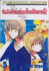 วัยมันส์จอมป่วน ก๊วนนักพากย์ เล่ม 05