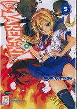 Maken-Ki! แก๊งศาสตราวุธสุดป่วน เล่ม 05