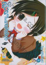 อลวนสุดป่วนนางฟ้าตัวยุ่ง เล่ม 08