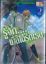 รู้จัก….เมื่อได้รักเธอ เล่ม 02 (เล่มจบ)