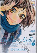 บันทึกใสจากวัยฝัน AO-HARU-RIDE เล่ม 01