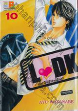 L♥DK มัดหัวใจเจ้าชายเย็นชา เล่ม 10