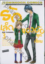 รักเล็กๆ ของยัยลูกเจี๊ยบ เล่ม 03