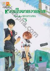 หวานใจนายวายร้าย เล่ม 03