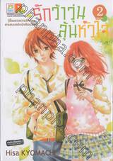 รักว้าวุ่นลุ้นหัวใจ เล่ม 02 (เล่มจบ)