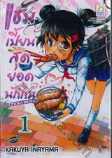 แชมเปี้ยนสุดยอดนักกิน Tenmusu เล่ม 01